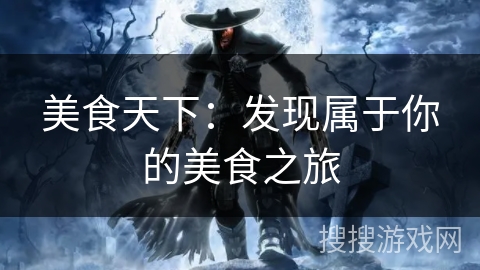 美食天下：发现属于你的美食之旅