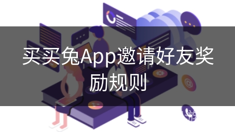 买买兔App邀请好友奖励规则