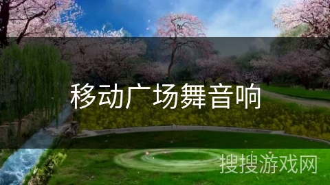 移动广场舞音响