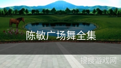 陈敏广场舞全集