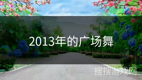 2013年的广场舞