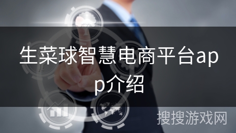 生菜球智慧电商平台app介绍