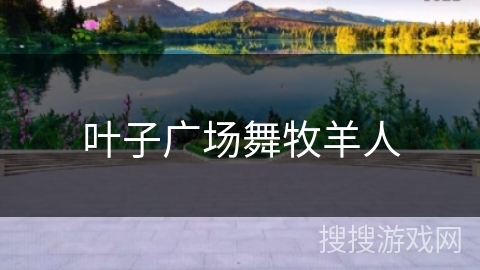 叶子广场舞牧羊人