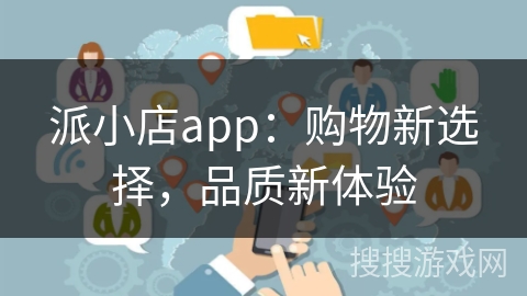 派小店app：购物新选择，品质新体验