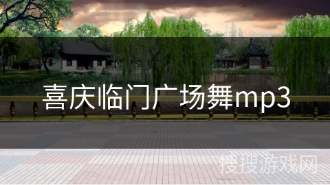 喜庆临门广场舞mp3