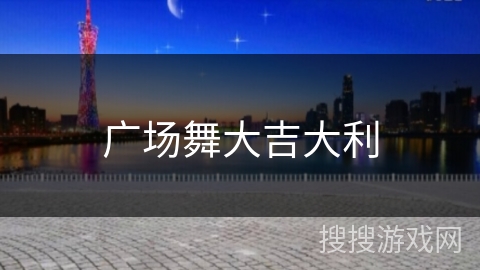 广场舞大吉大利