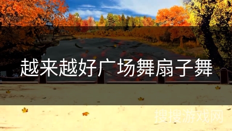 越来越好广场舞扇子舞