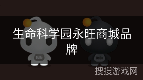 生命科学园永旺商城品牌