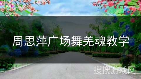 周思萍广场舞羌魂教学