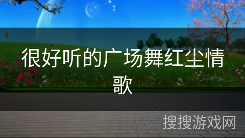很好听的广场舞红尘情歌