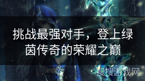 挑战最强对手，登上绿茵传奇的荣耀之巅