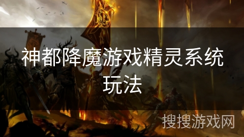神都降魔游戏精灵系统玩法