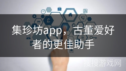 集珍坊app，古董爱好者的更佳助手