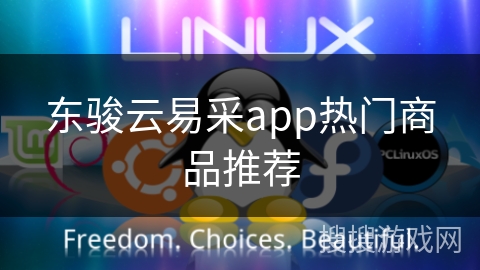 东骏云易采app热门商品推荐