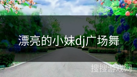漂亮的小妹dj广场舞