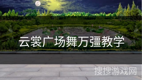 云裳广场舞万彊教学