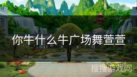 你牛什么牛广场舞萱萱