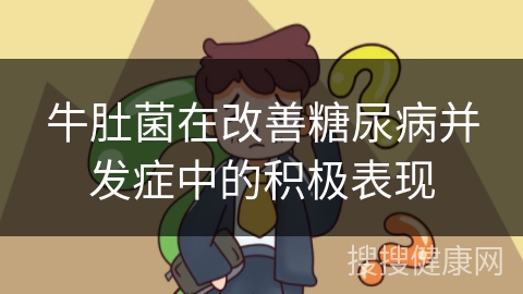 牛肚菌在改善糖尿病并发症中的积极表现