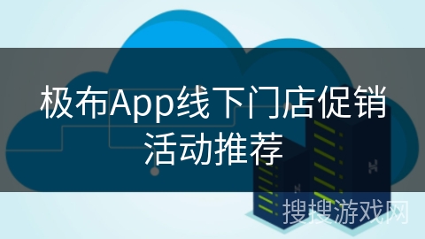极布App线下门店促销活动推荐