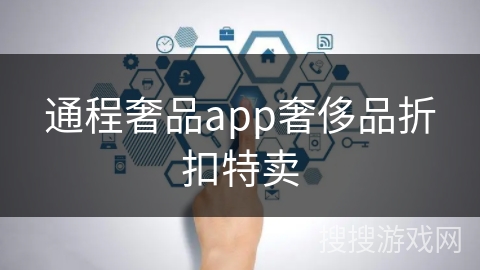 通程奢品app奢侈品折扣特卖