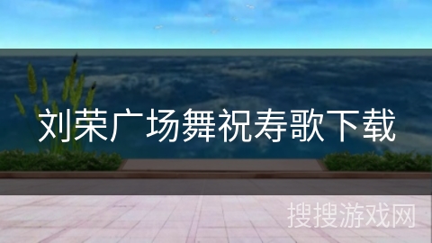 刘荣广场舞祝寿歌下载