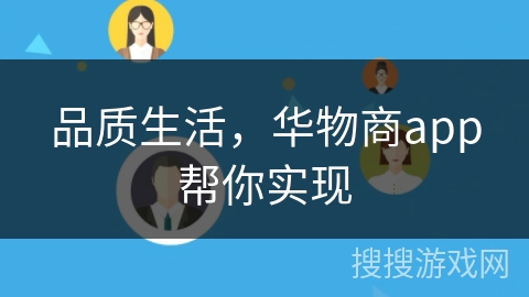 品质生活，华物商app帮你实现