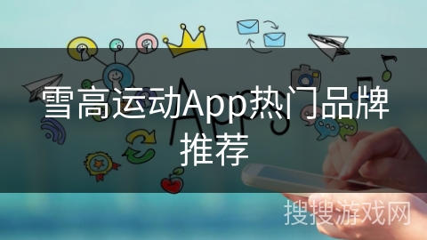 雪高运动App热门品牌推荐