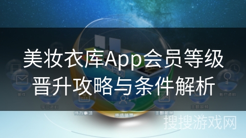 美妆衣库App会员等级晋升攻略与条件解析