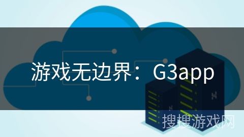 游戏无边界：G3app