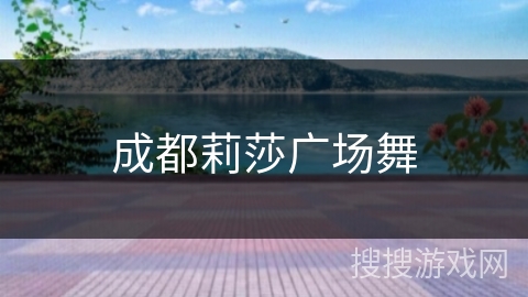 成都莉莎广场舞