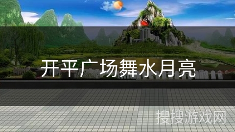 开平广场舞水月亮