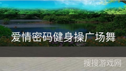 爱情密码健身操广场舞