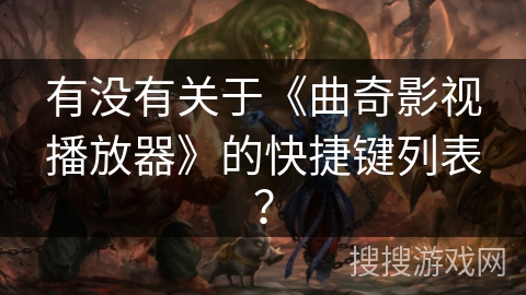 有没有关于《曲奇影视播放器》的快捷键列表？