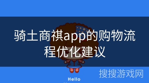 骑土商祺app的购物流程优化建议