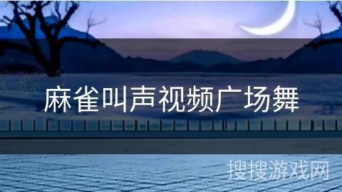 麻雀叫声视频广场舞