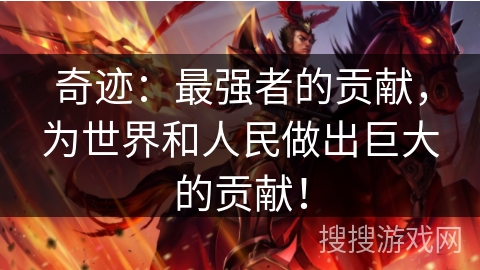 奇迹：最强者的贡献，为世界和人民做出巨大的贡献！
