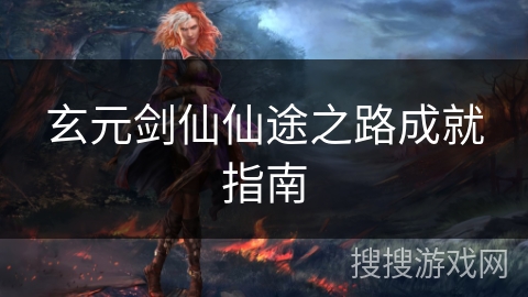 玄元剑仙仙途之路成就指南