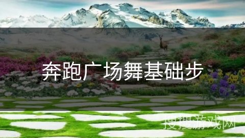 奔跑广场舞基础步