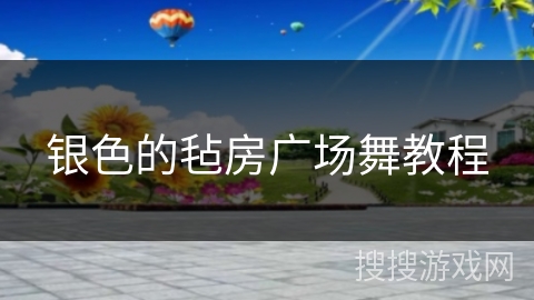 银色的毡房广场舞教程