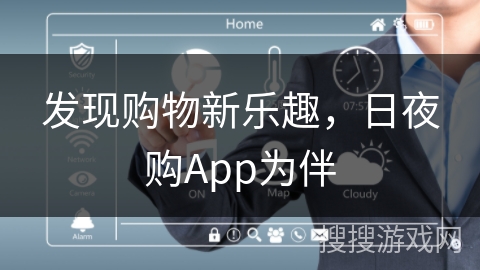 发现购物新乐趣，日夜购App为伴