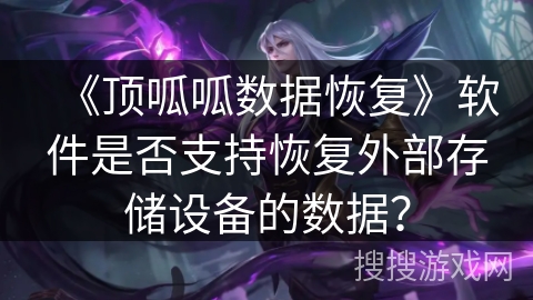 《顶呱呱数据恢复》软件是否支持恢复外部存储设备的数据？