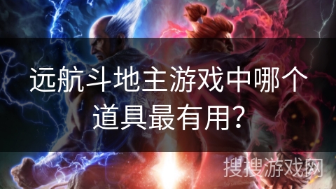远航斗地主游戏中哪个道具最有用？
