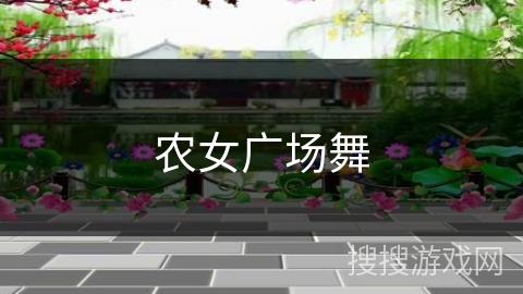农女广场舞