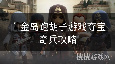 白金岛跑胡子游戏夺宝奇兵攻略