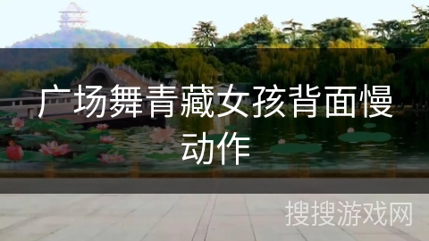 广场舞青藏女孩背面慢动作