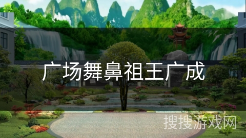 广场舞鼻祖王广成