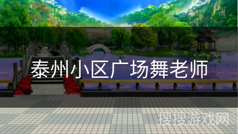 泰州小区广场舞老师