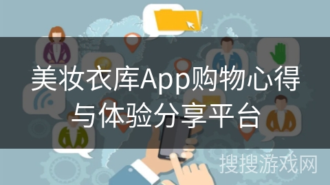 美妆衣库App购物心得与体验分享平台