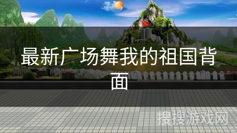 最新广场舞我的祖国背面