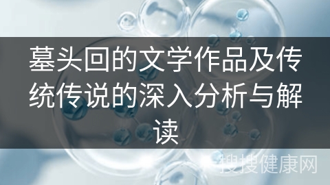 墓头回的文学作品及传统传说的深入分析与解读